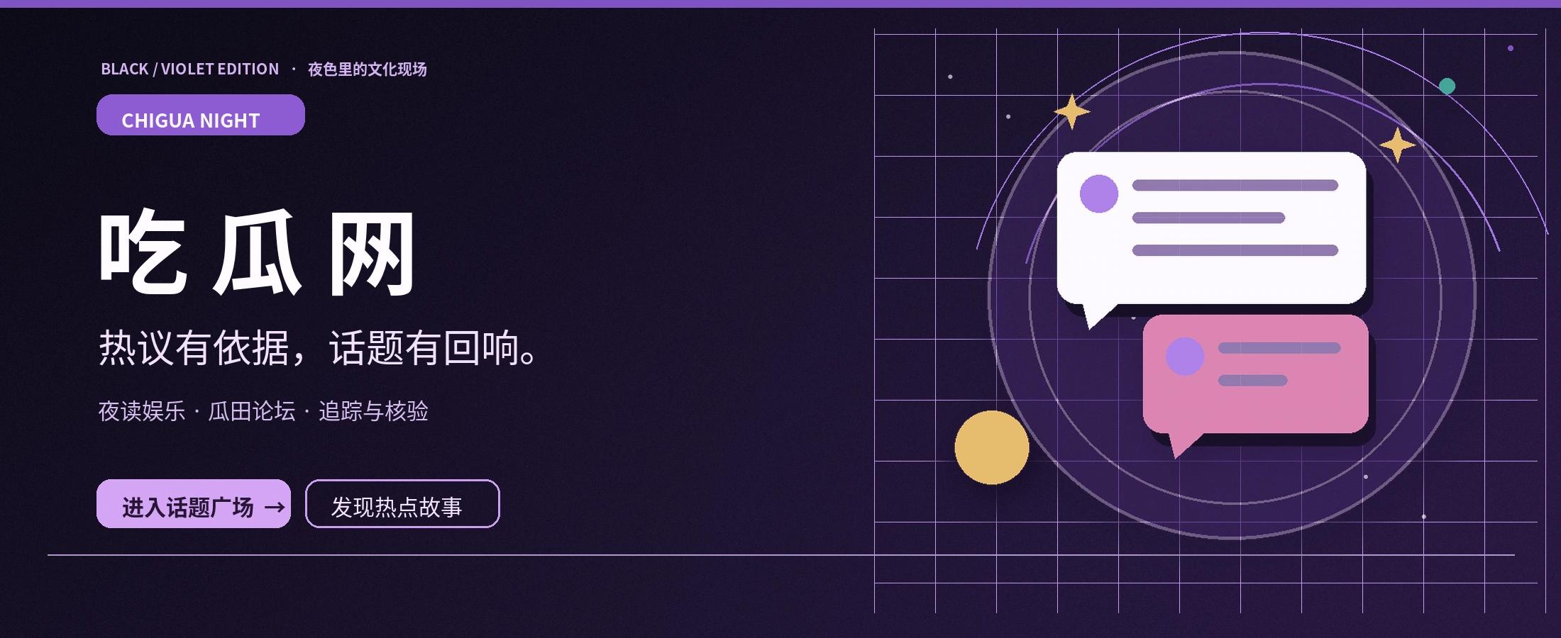 吃瓜网紫夜娱乐文化专题封面